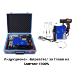 Индукционен Нагревател за Глави на Болтове 1500W CK0095