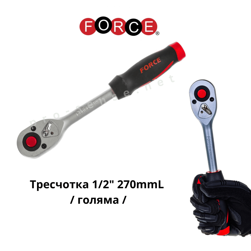 Тресчотка 1/2" 270mmL / голяма / FORCE 80242