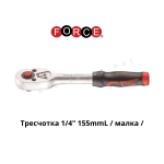 Тресчотка 1/4" 155mmL / малка / FORCE 80222