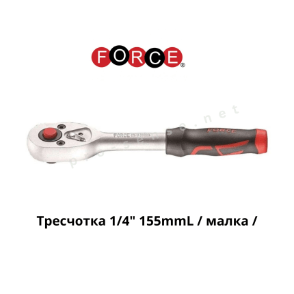 Тресчотка 1/4" 155mmL / малка / FORCE 80222