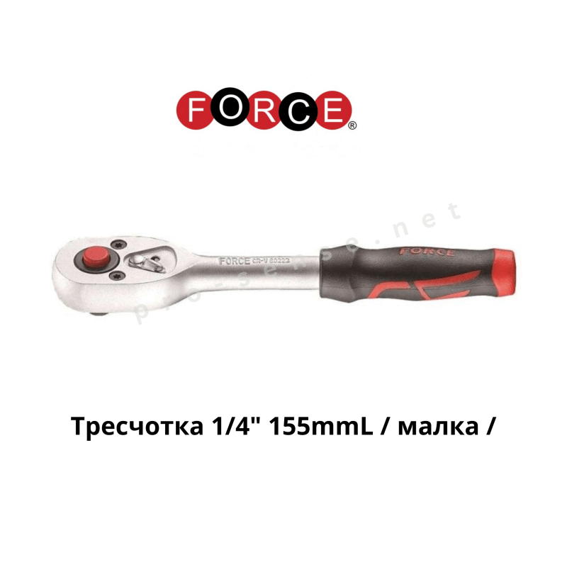 Тресчотка 1/4" 155mmL / малка / FORCE 80222