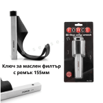 Професионален Ключ за маслен филтър с ремък 155мм FORCE 619