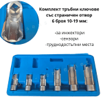 Комплект тръбни ключове със страничен отвор 6 бр. 10-19 мм – професионален инструмент за инжектори, сензори и труднодостъпни места