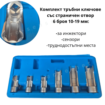 Комплект тръбни ключове със страничен отвор 6 бр. 10-19 мм – професионален инструмент за инжектори, сензори и труднодостъпни места