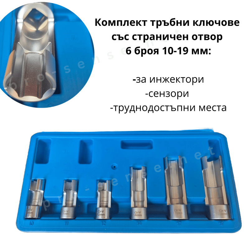 Комплект тръбни ключове със страничен отвор 6 бр. 10-19 мм – професионален инструмент за инжектори, сензори и труднодостъпни места
