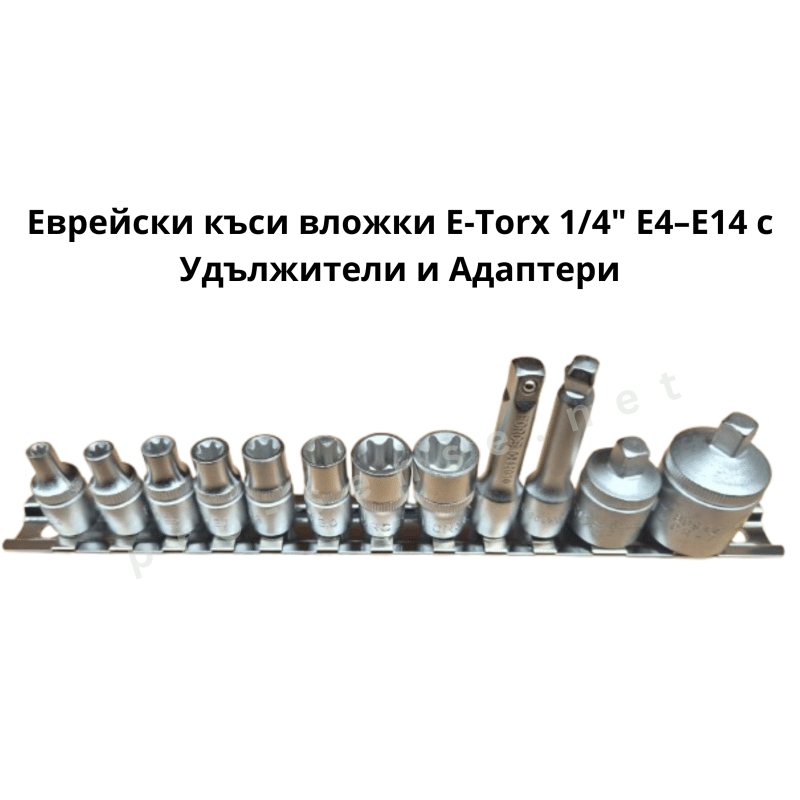 Еврейски къси вложки E-Torx 1/4" E4–E14 с Удължители и Адаптери
