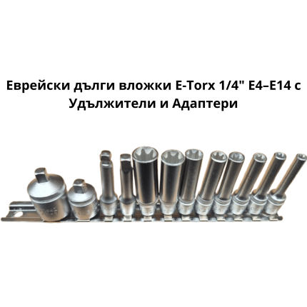 Еврейски удължени вложки E-Torx 1/4" E4–E14 с Удължители и Адаптери