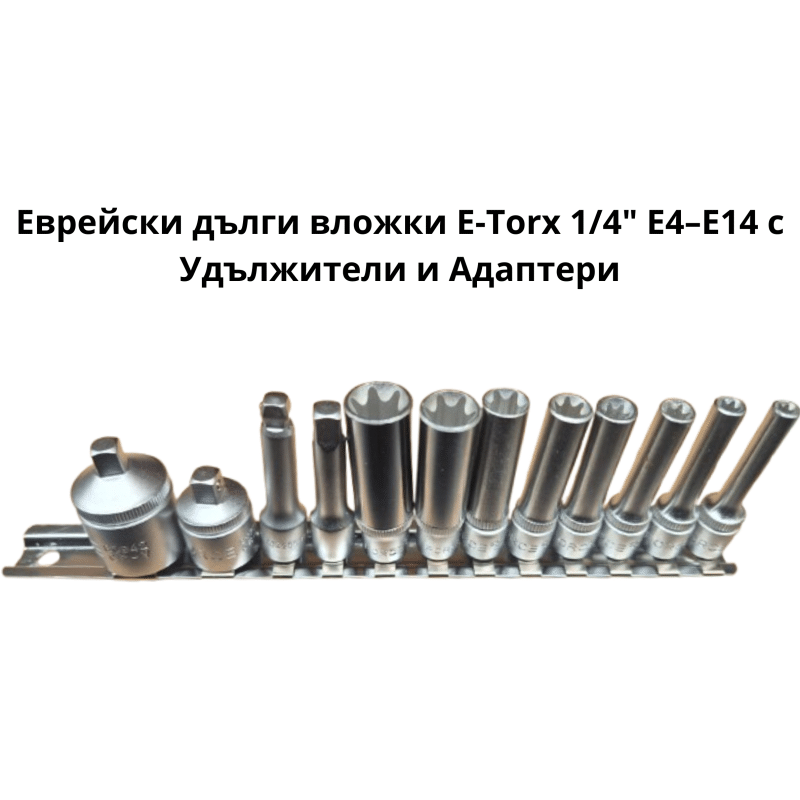 Еврейски удължени вложки E-Torx 1/4" E4–E14 с Удължители и Адаптери